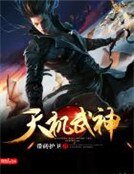 天機武神