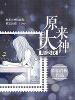 原来大神暗恋我