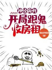 猛鬼公寓,我竟然才是大BOSS/神經病啊,開局跟鬼收房租