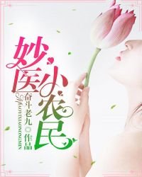 妙醫小農民