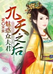 九天之後:魅惑眾夫君