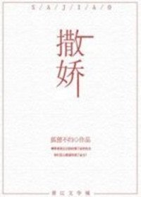 撒娇