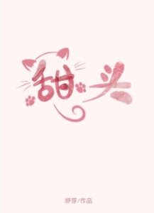 甜头