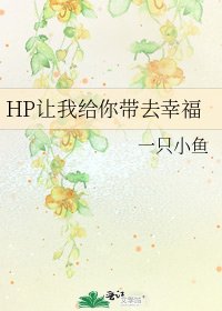 HP让我给你带去幸福