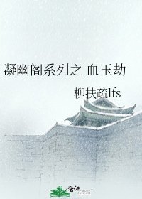 凝幽阁系列之 血玉劫