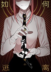 (综漫同人)如何逃离支配恶魔的掌心