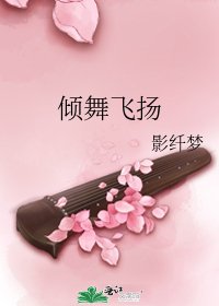 倾舞飞扬