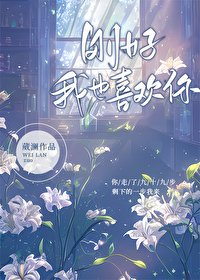 剛好,我也喜歡你
