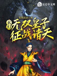 玄幻:无双皇子,征战诸天!