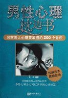 男性心理枕邊書：洞察男性心理要掌握的200個常識