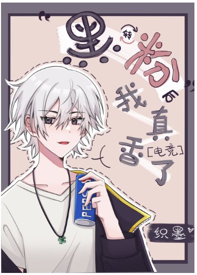 黑轉粉後我真香了[電競]