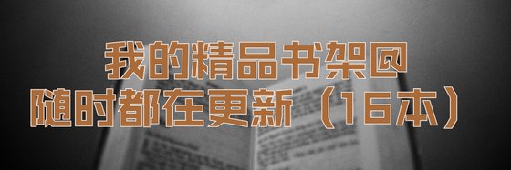 我的精品書架@隨時都在更新（16本）
