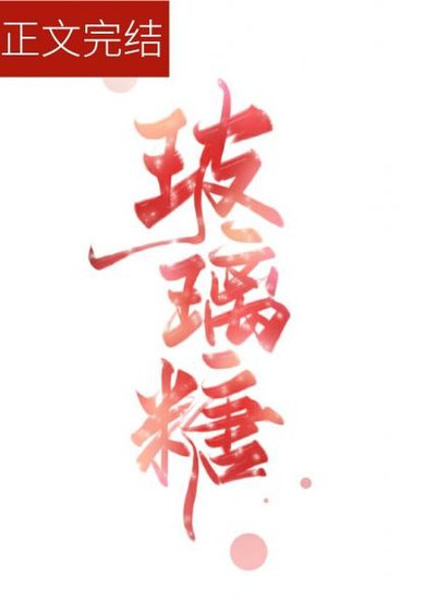玻璃糖