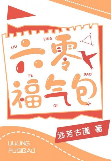 穿成六零锦鲤福气包[穿书]/六零福气包