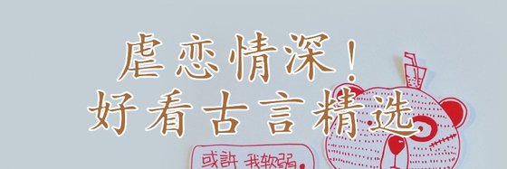 虐恋情深！好看古言精选