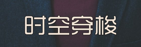 時空穿梭&十篇優秀的精彩小說