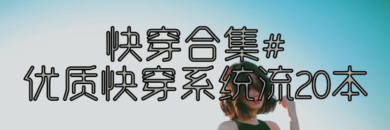 快穿合集#優質快穿系統流20本