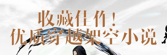 收藏佳作！优质穿越架空小说