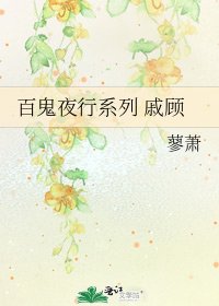 百鬼夜行系列 戚顾