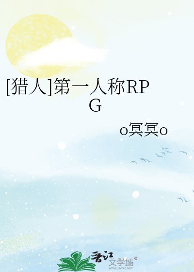 （猎人同人）[猎人]第一人称RPG