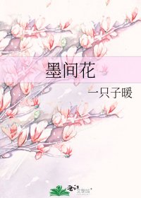 墨间花