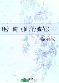 逐江南（仙洋/流花）