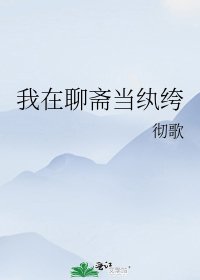 我在聊斋当纨绔